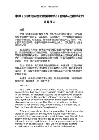 中微子规范理论模型中的轻子数破坏过程研究的开题报告