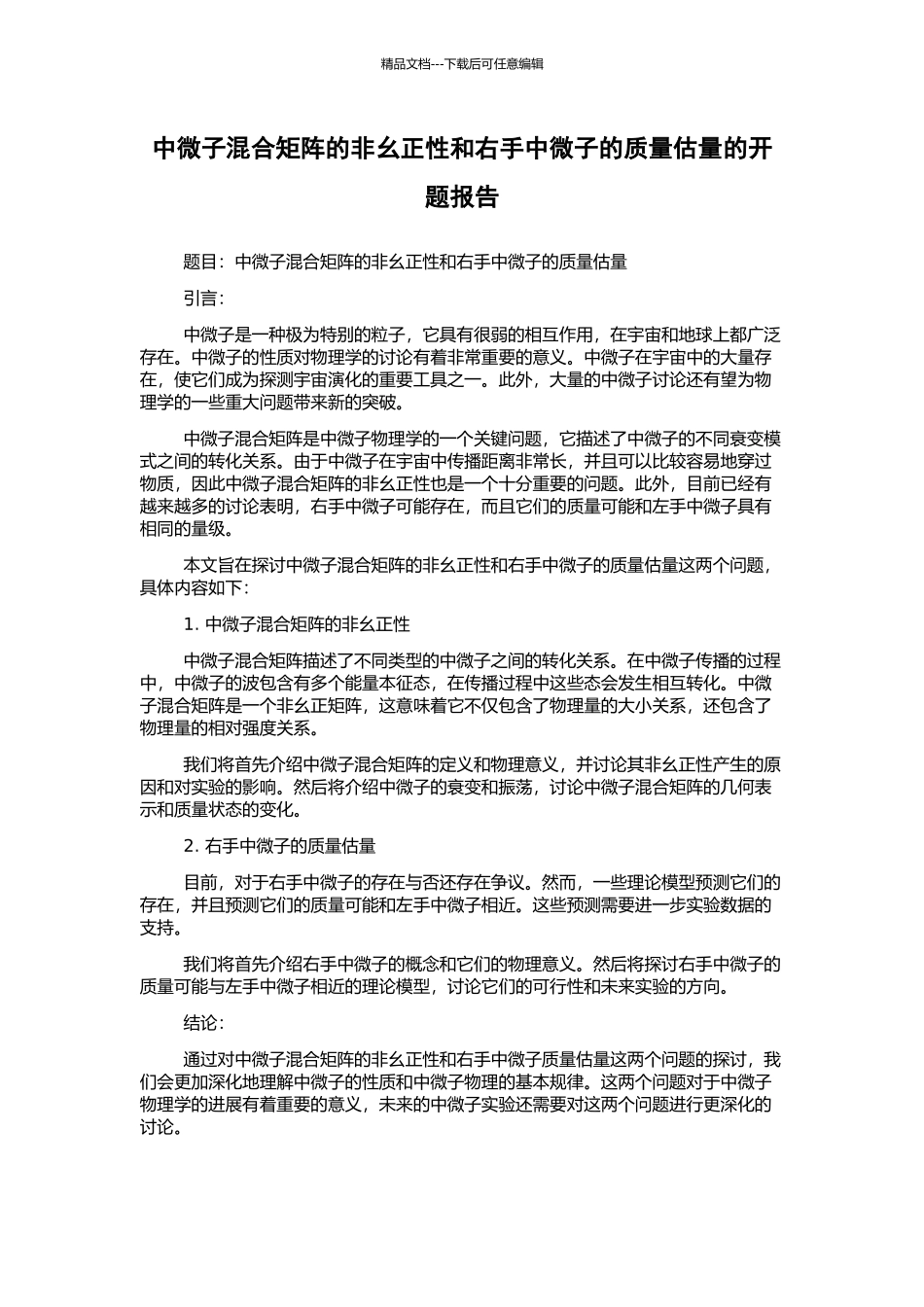 中微子混合矩阵的非幺正性和右手中微子的质量估计的开题报告_第1页