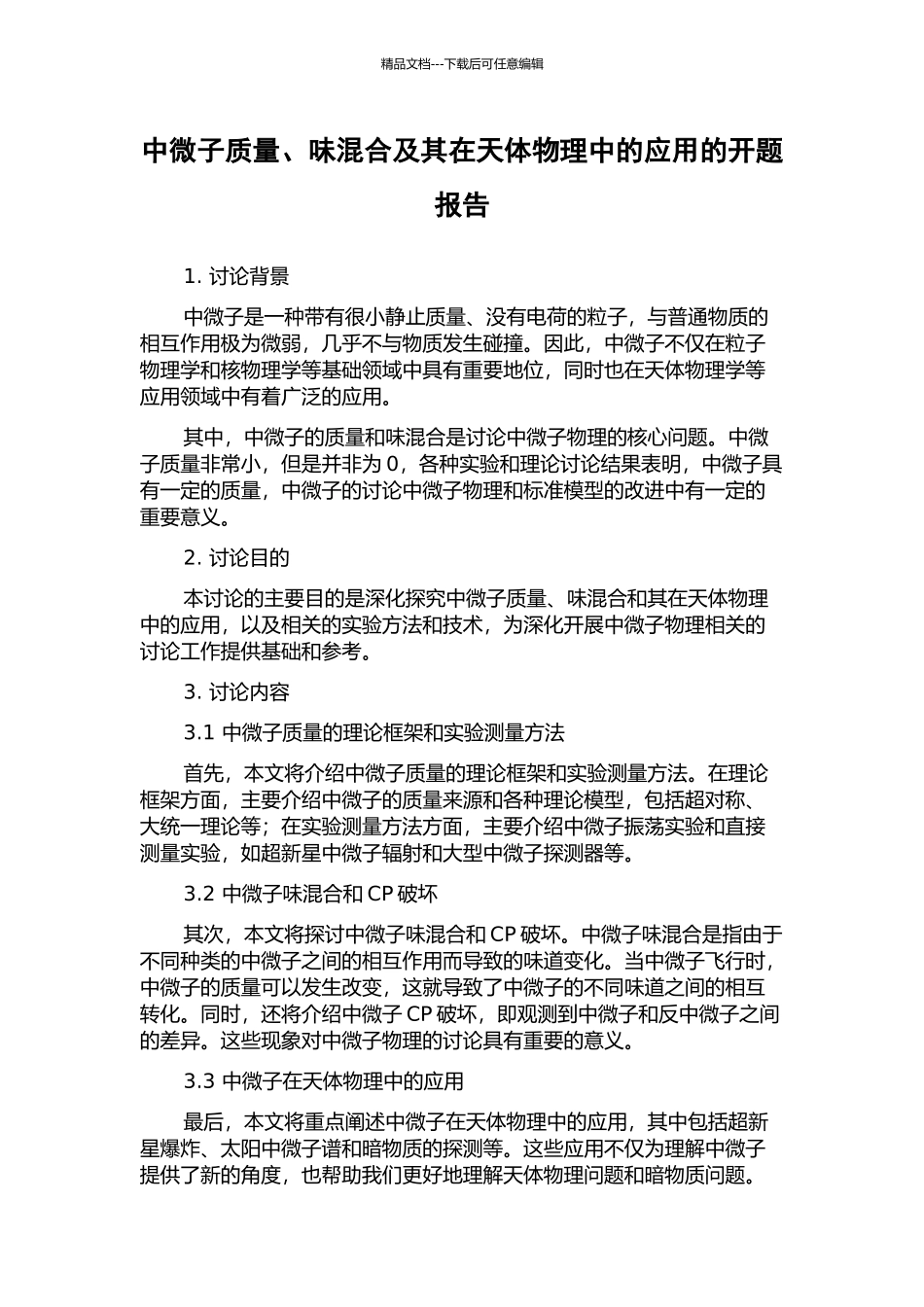中微子质量、味混合及其在天体物理中的应用的开题报告_第1页