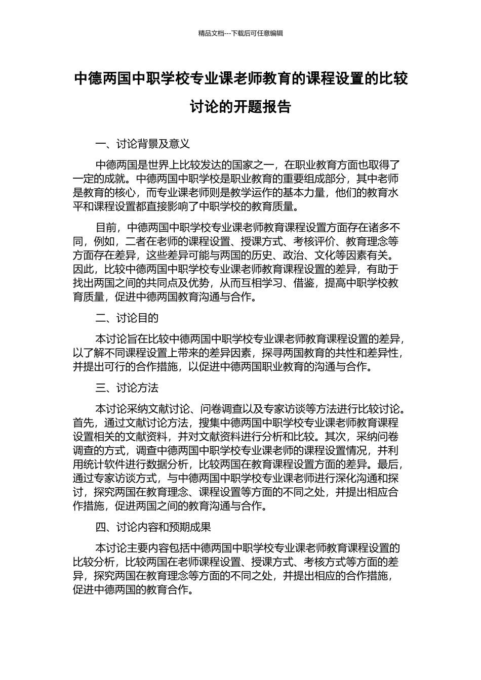 中德两国中职学校专业课教师教育的课程设置的比较研究的开题报告_第1页
