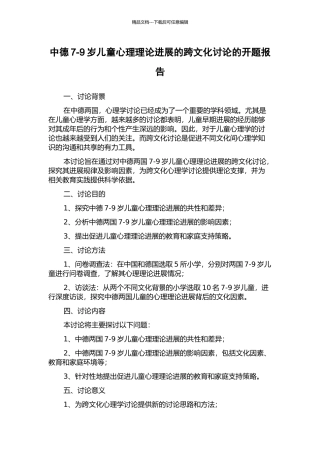 中德7-9岁儿童心理理论发展的跨文化研究的开题报告