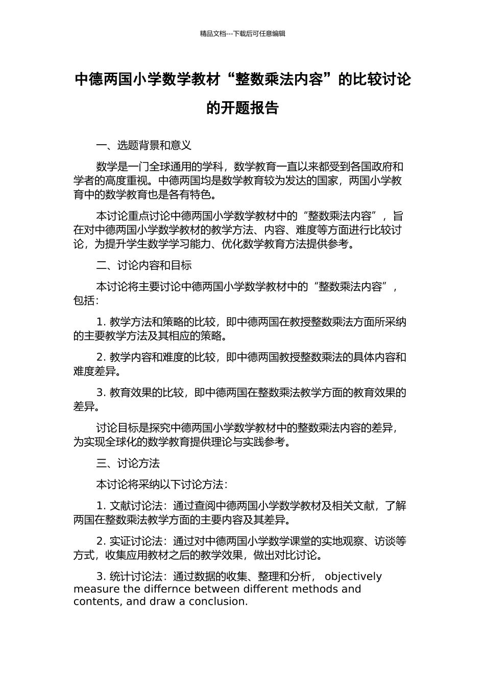 中德两国小学数学教材“整数乘法内容”的比较研究的开题报告_第1页