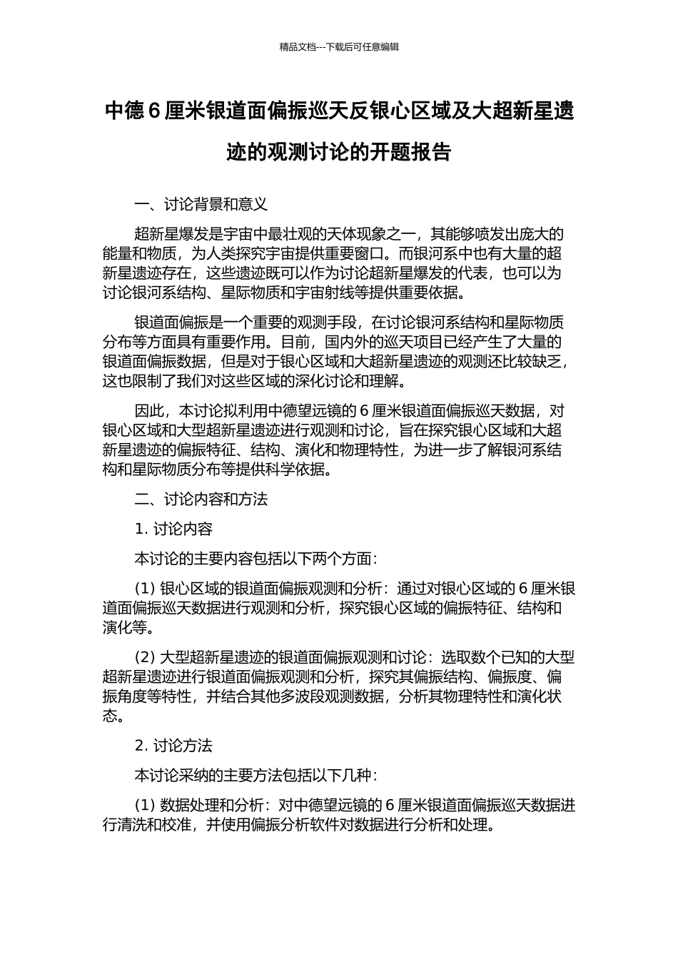 中德6厘米银道面偏振巡天反银心区域及大超新星遗迹的观测研究的开题报告_第1页