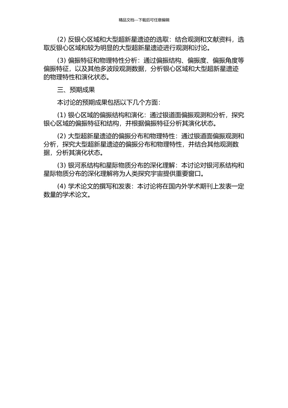 中德6厘米银道面偏振巡天反银心区域及大超新星遗迹的观测研究的开题报告_第2页