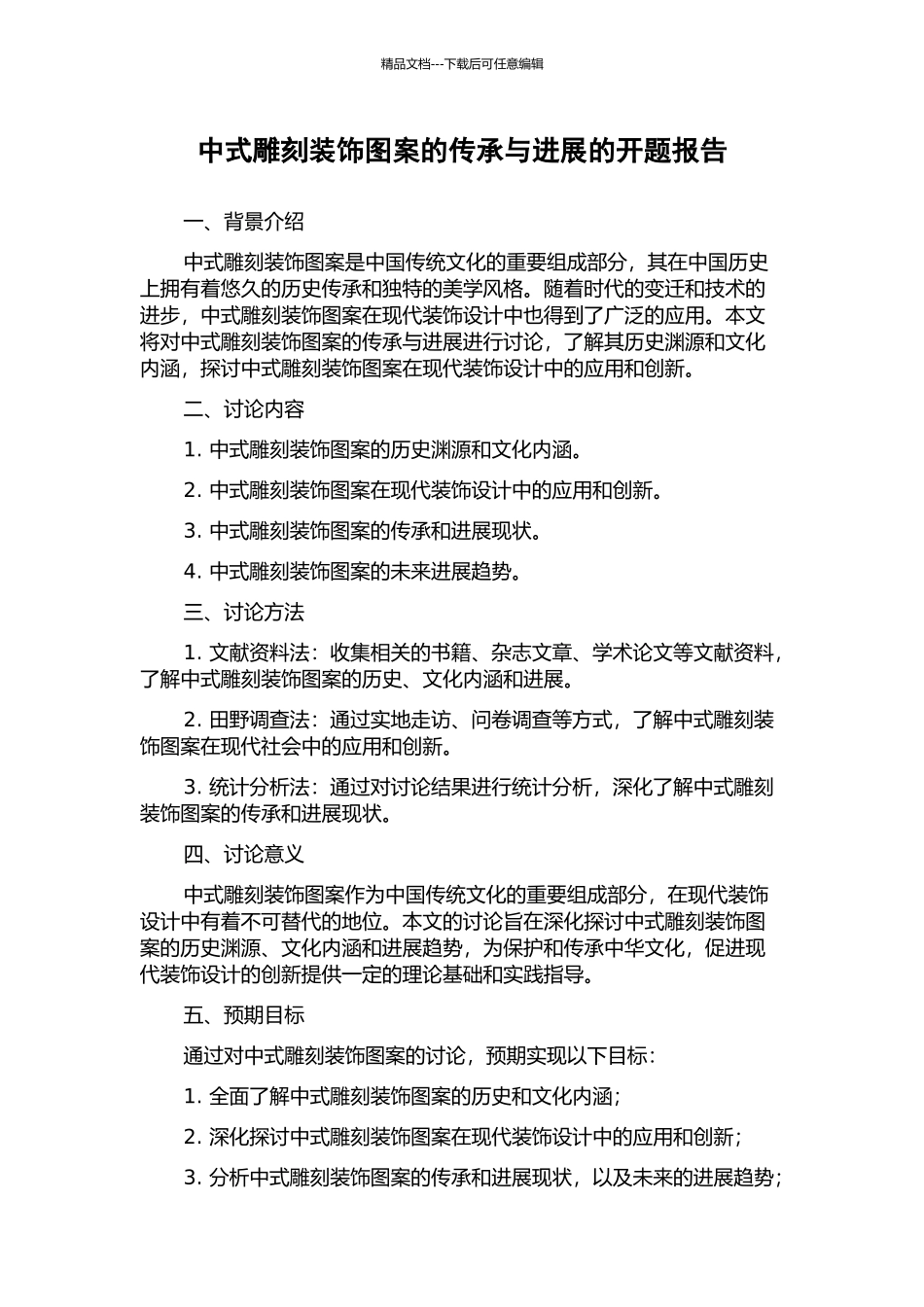 中式雕刻装饰图案的传承与发展的开题报告_第1页