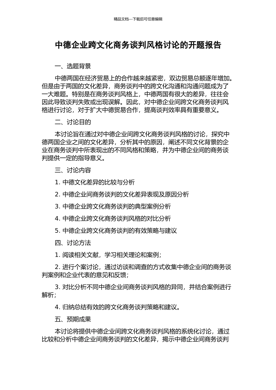 中德企业跨文化商务谈判风格研究的开题报告_第1页
