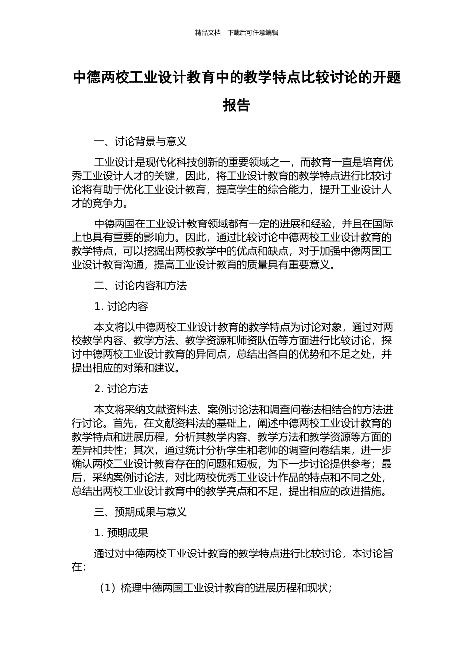 中德两校工业设计教育中的教学特点比较研究的开题报告_第1页