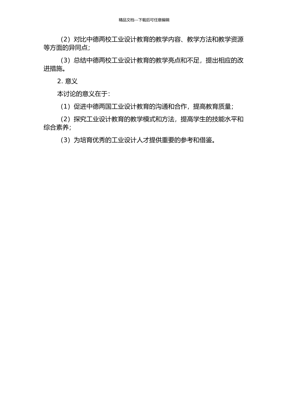 中德两校工业设计教育中的教学特点比较研究的开题报告_第2页