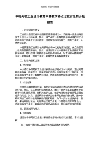 中德两校工业设计教育中的教学特点比较研究的开题报告