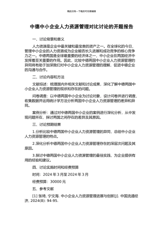 中德中小企业人力资源管理对比研究的开题报告