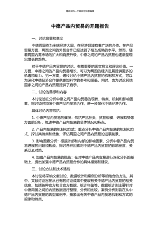 中德产品内贸易的开题报告