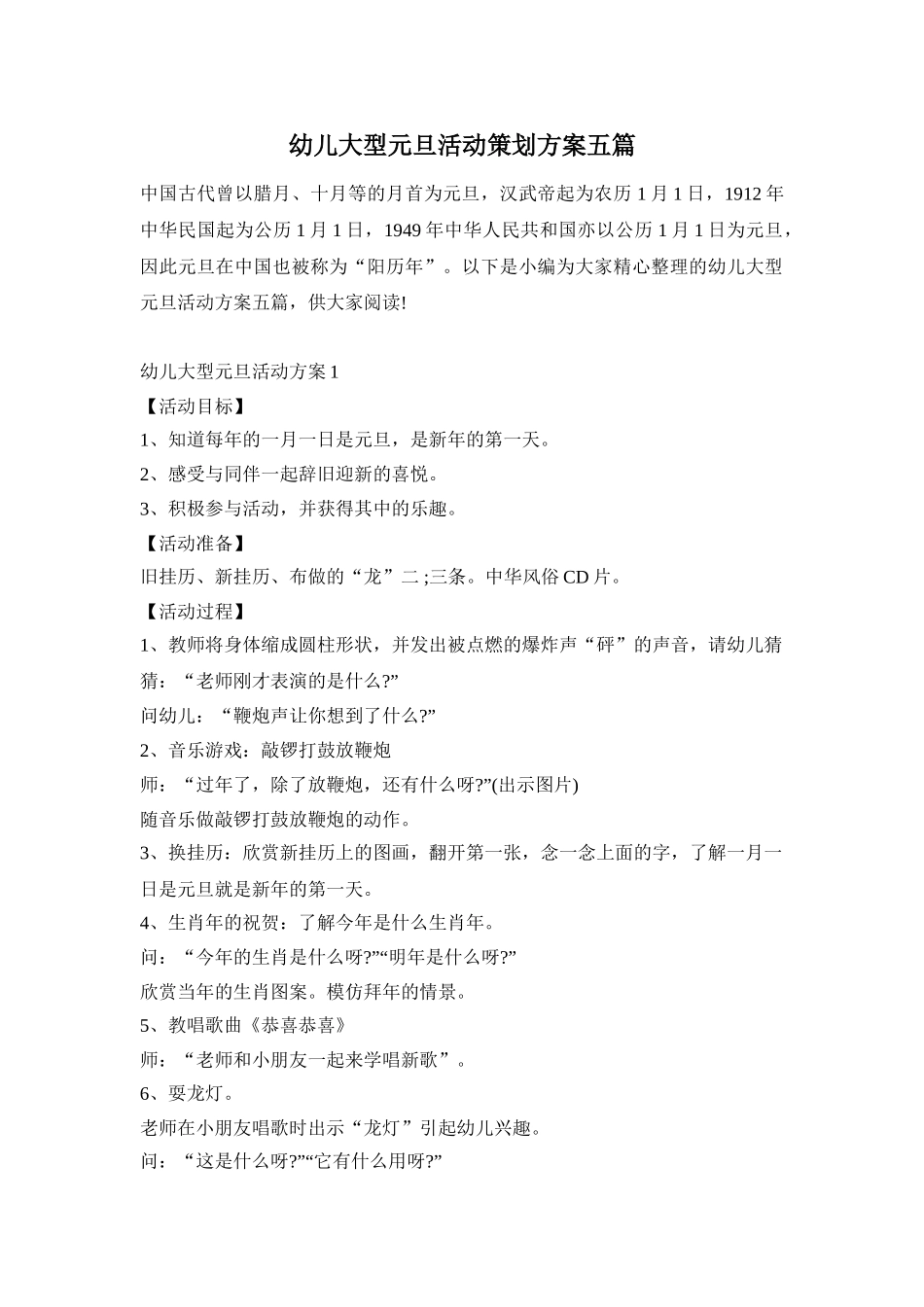 幼儿大型元旦活动策划方案五篇_第1页