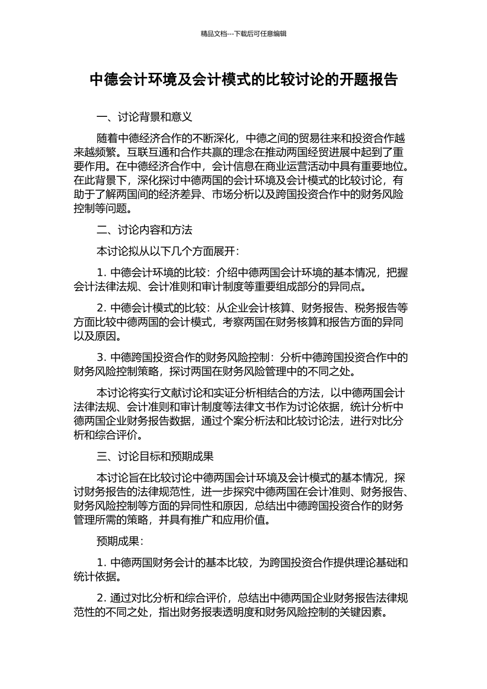 中德会计环境及会计模式的比较研究的开题报告_第1页