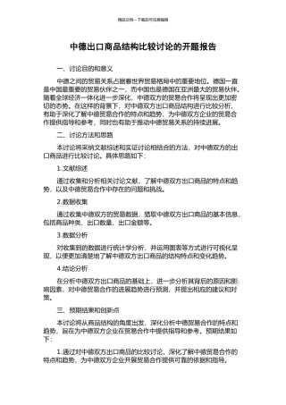 中德出口商品结构比较研究的开题报告