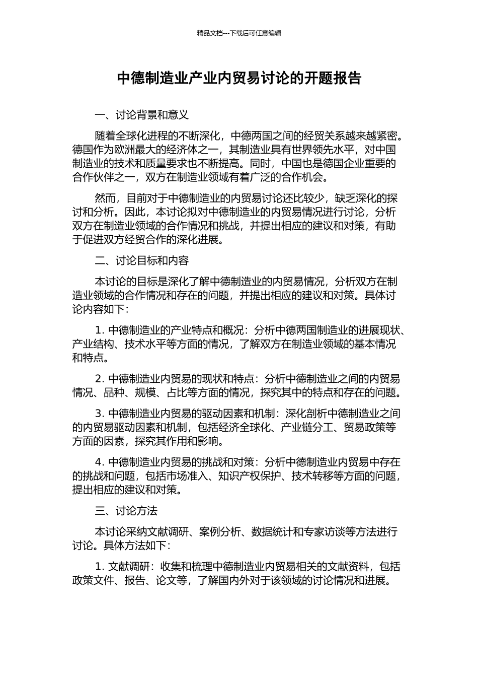 中德制造业产业内贸易研究的开题报告_第1页
