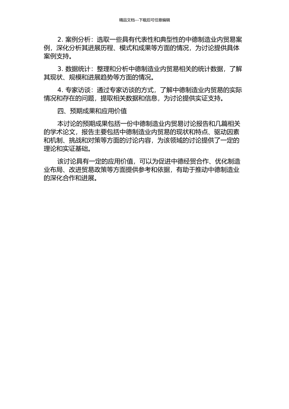 中德制造业产业内贸易研究的开题报告_第2页