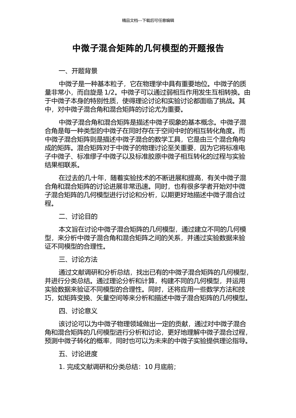 中微子混合矩阵的几何模型的开题报告_第1页