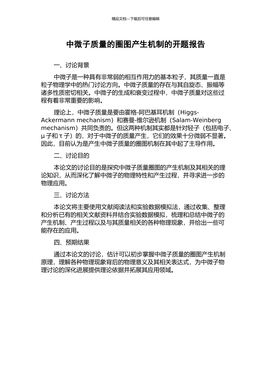 中微子质量的圈图产生机制的开题报告_第1页