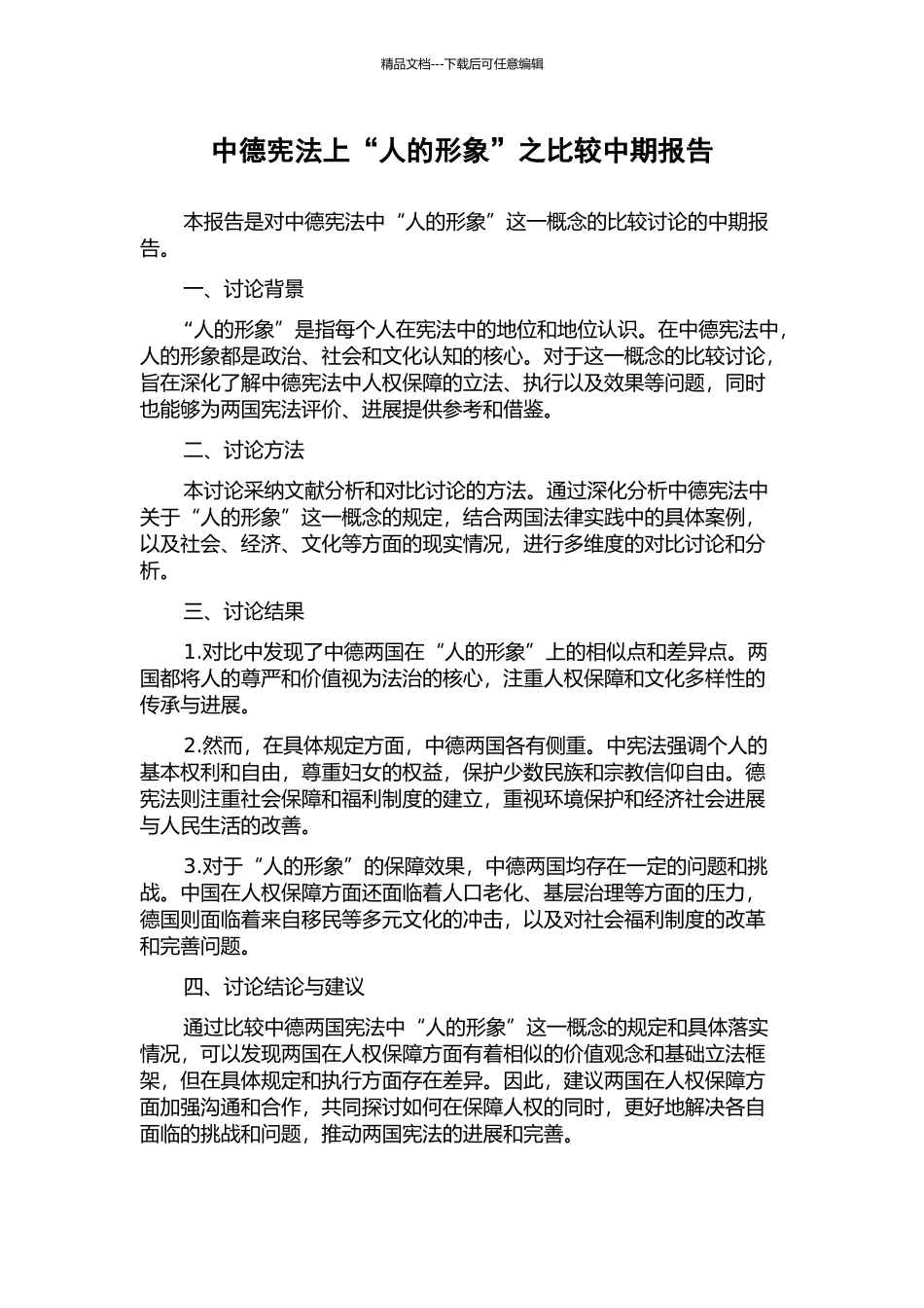 中德宪法上“人的形象”之比较中期报告_第1页