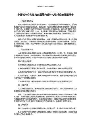 中德城市公共道路交通导向设计比较研究的开题报告
