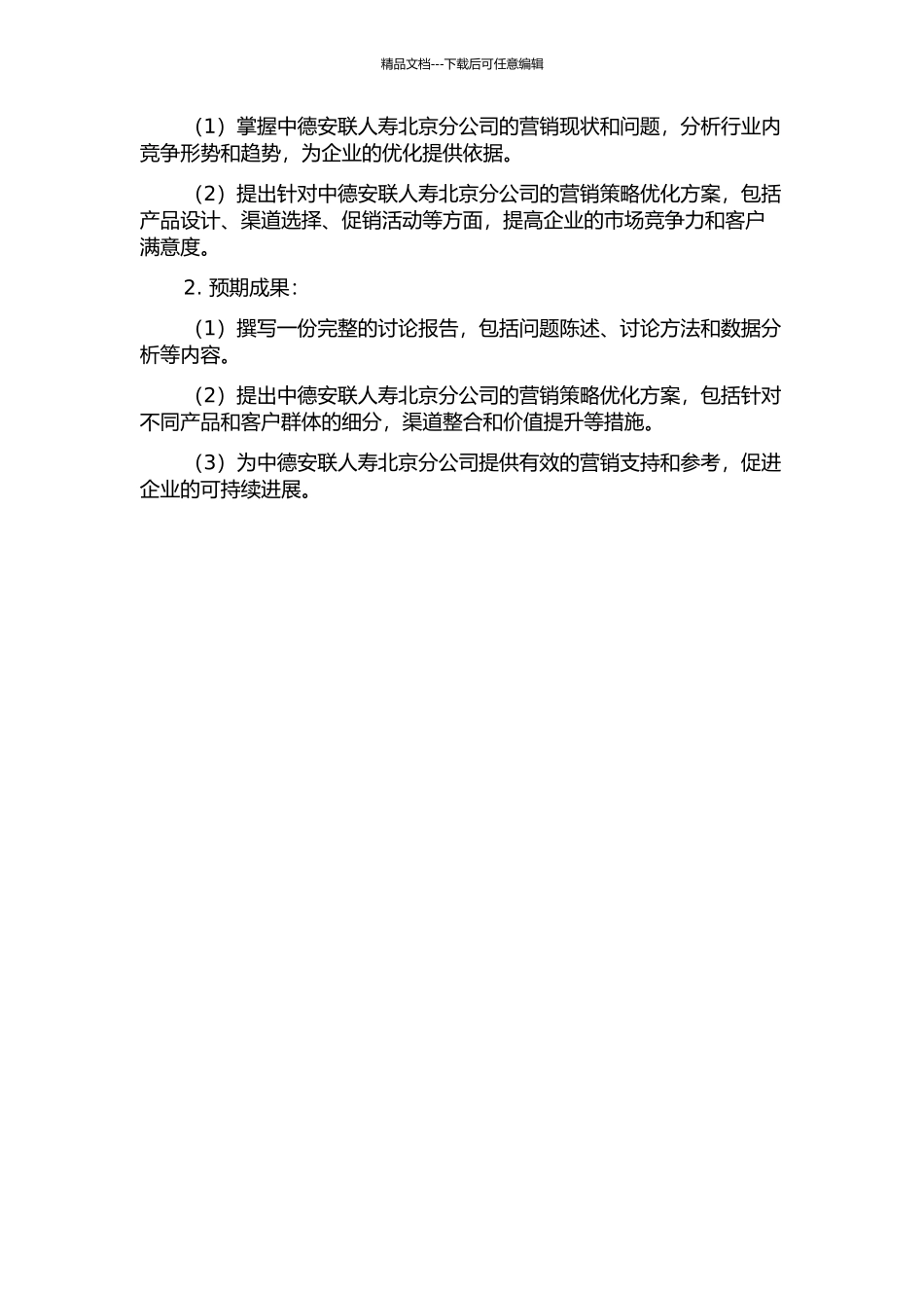 中德安联人寿北京分公司营销策略研究的开题报告_第2页