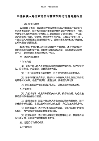 中德安联人寿北京分公司营销策略研究的开题报告