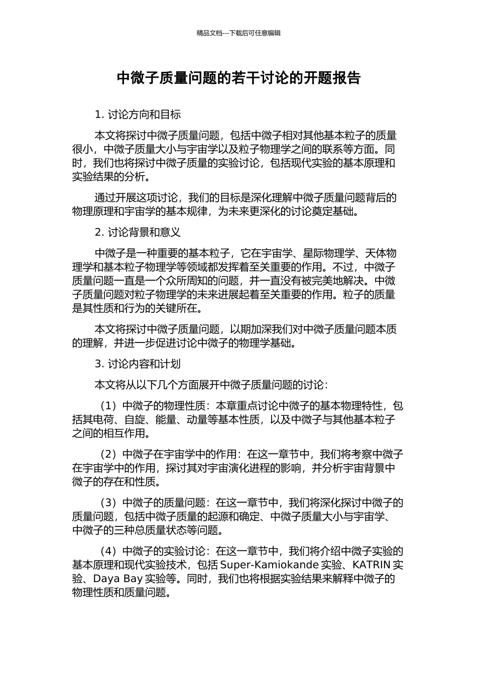 中微子质量问题的若干研究的开题报告_第1页