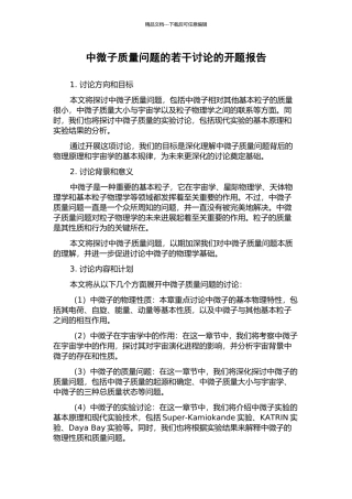 中微子质量问题的若干研究的开题报告