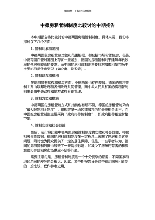 中德房租管制制度比较研究中期报告