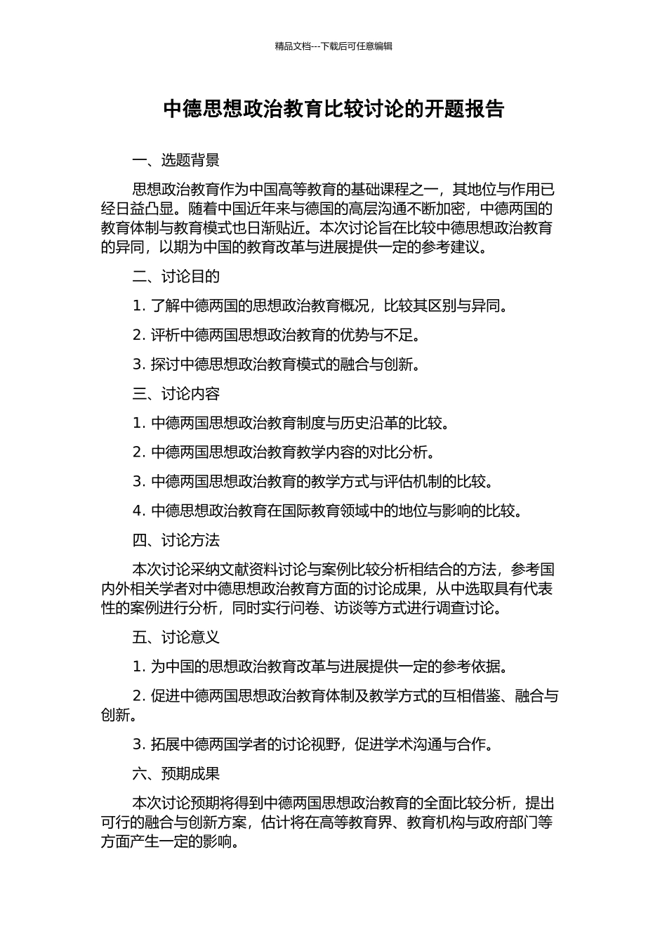 中德思想政治教育比较研究的开题报告_第1页