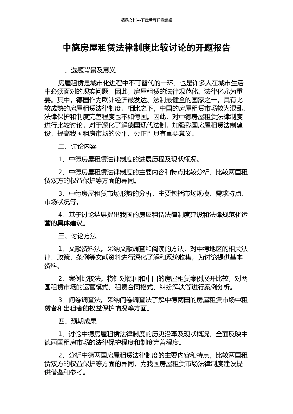 中德房屋租赁法律制度比较研究的开题报告_第1页