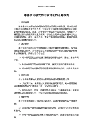 中德会计模式的比较研究的开题报告