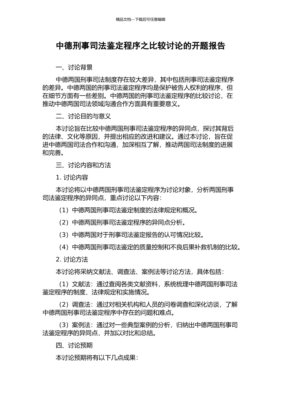 中德刑事司法鉴定程序之比较研究的开题报告_第1页