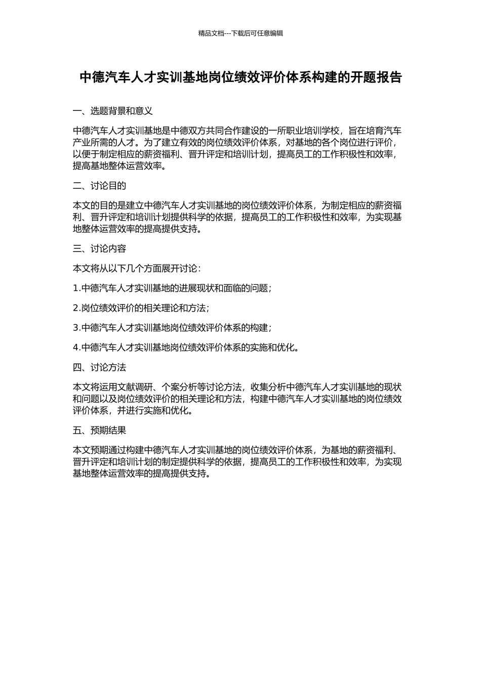 中德汽车人才实训基地岗位绩效评价体系构建的开题报告_第1页