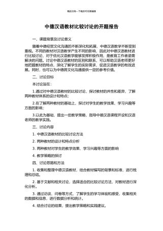 中德汉语教材比较研究的开题报告