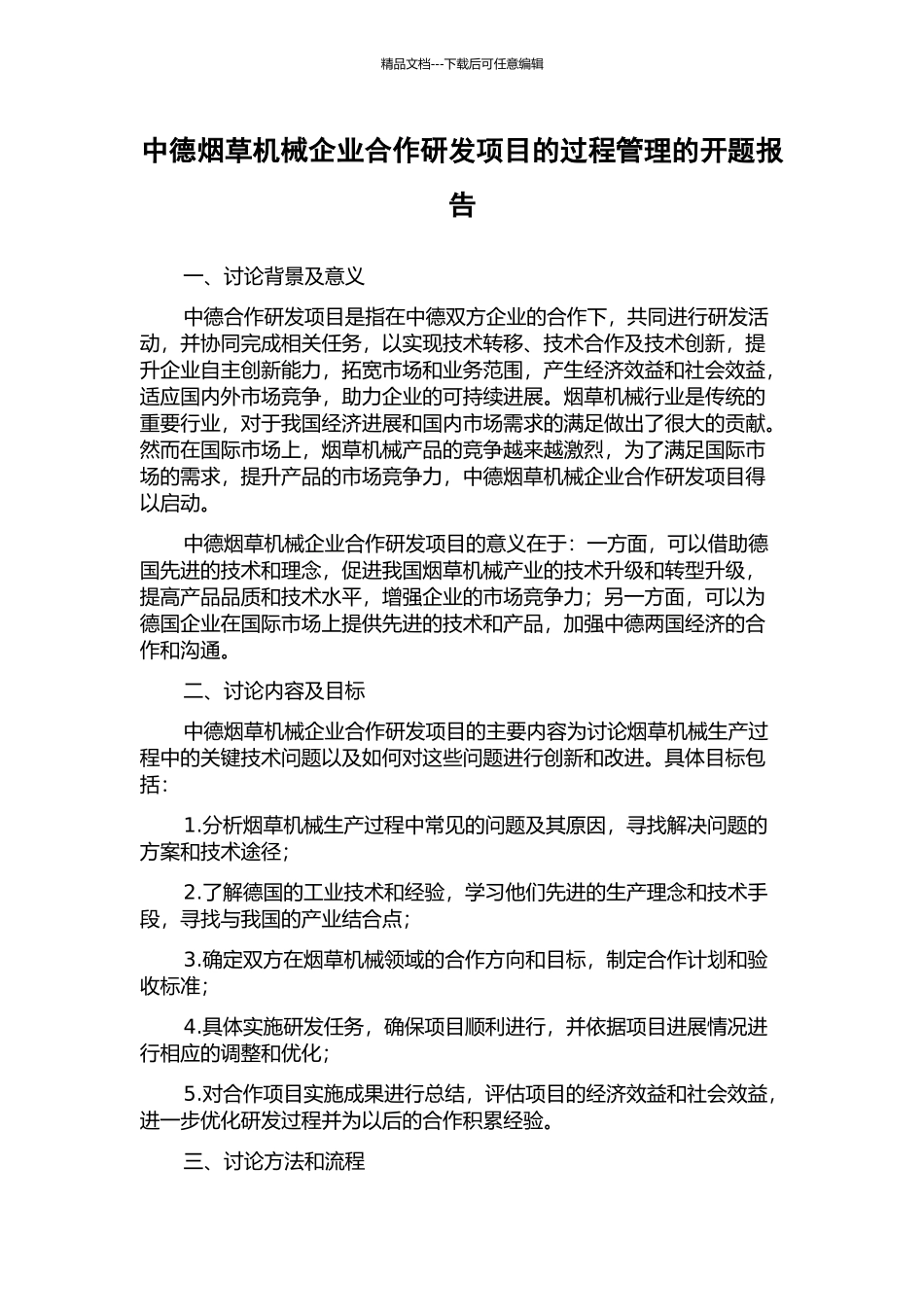 中德烟草机械企业合作研发项目的过程管理的开题报告_第1页