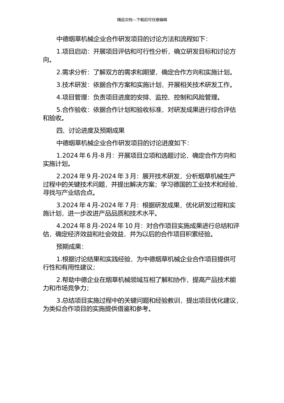 中德烟草机械企业合作研发项目的过程管理的开题报告_第2页