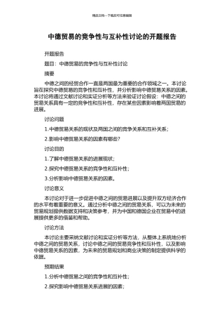 中德贸易的竞争性与互补性研究的开题报告