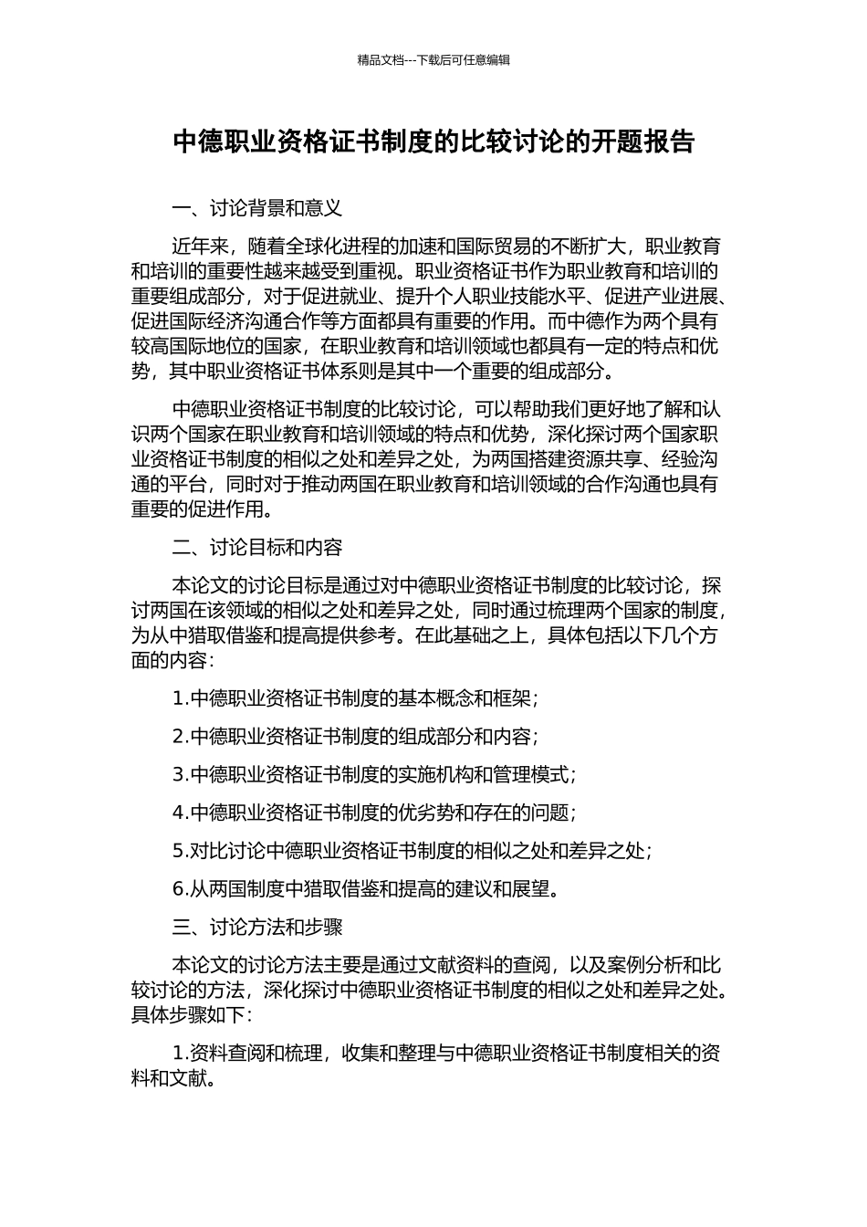中德职业资格证书制度的比较研究的开题报告_第1页