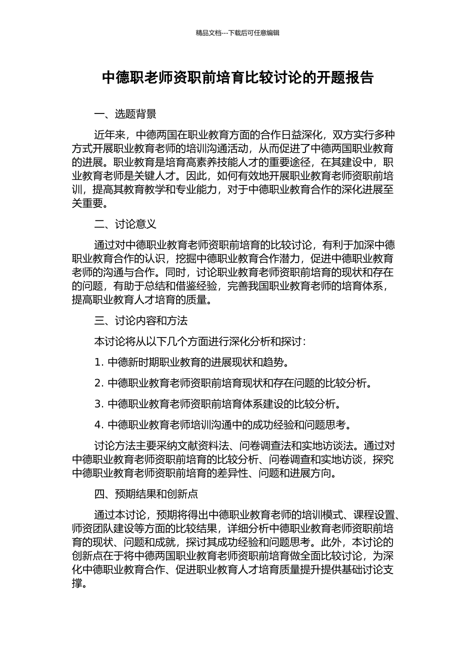中德职教师资职前培养比较研究的开题报告_第1页