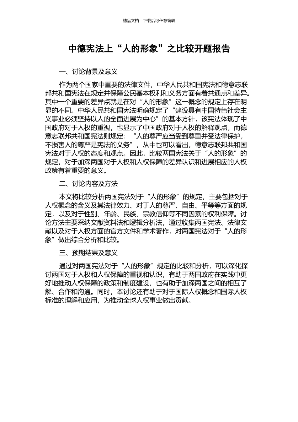 中德宪法上“人的形象”之比较开题报告_第1页