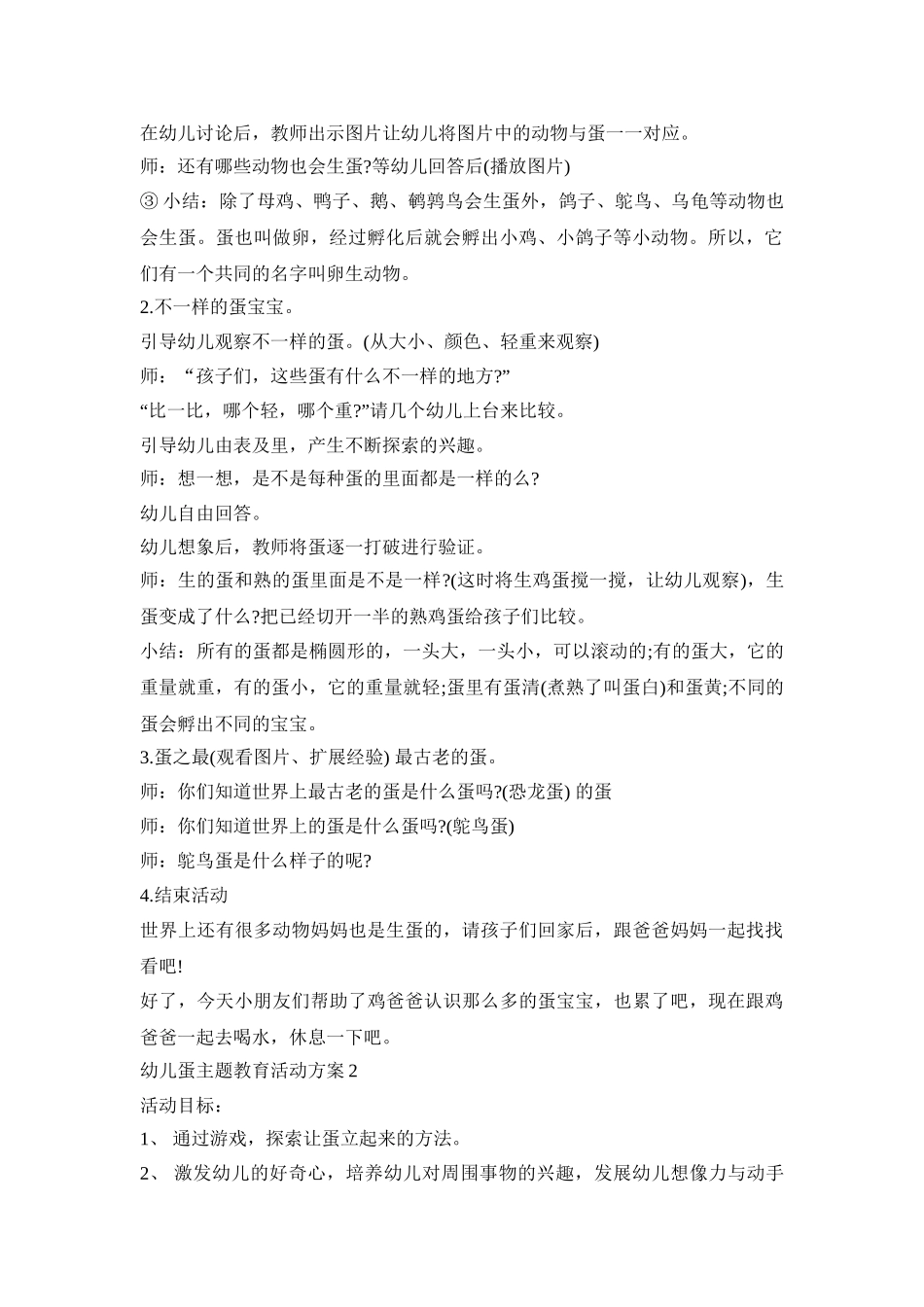 幼儿蛋主题教育活动策划方案五篇_第2页