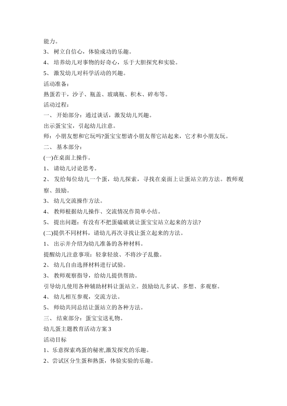 幼儿蛋主题教育活动策划方案五篇_第3页