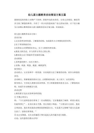 幼儿蛋主题教育活动策划方案五篇