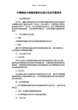 中德崛起中地缘政策的比较研究的开题报告