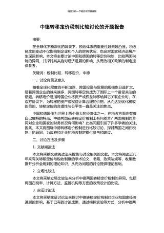 中德转移定价税制比较研究的开题报告