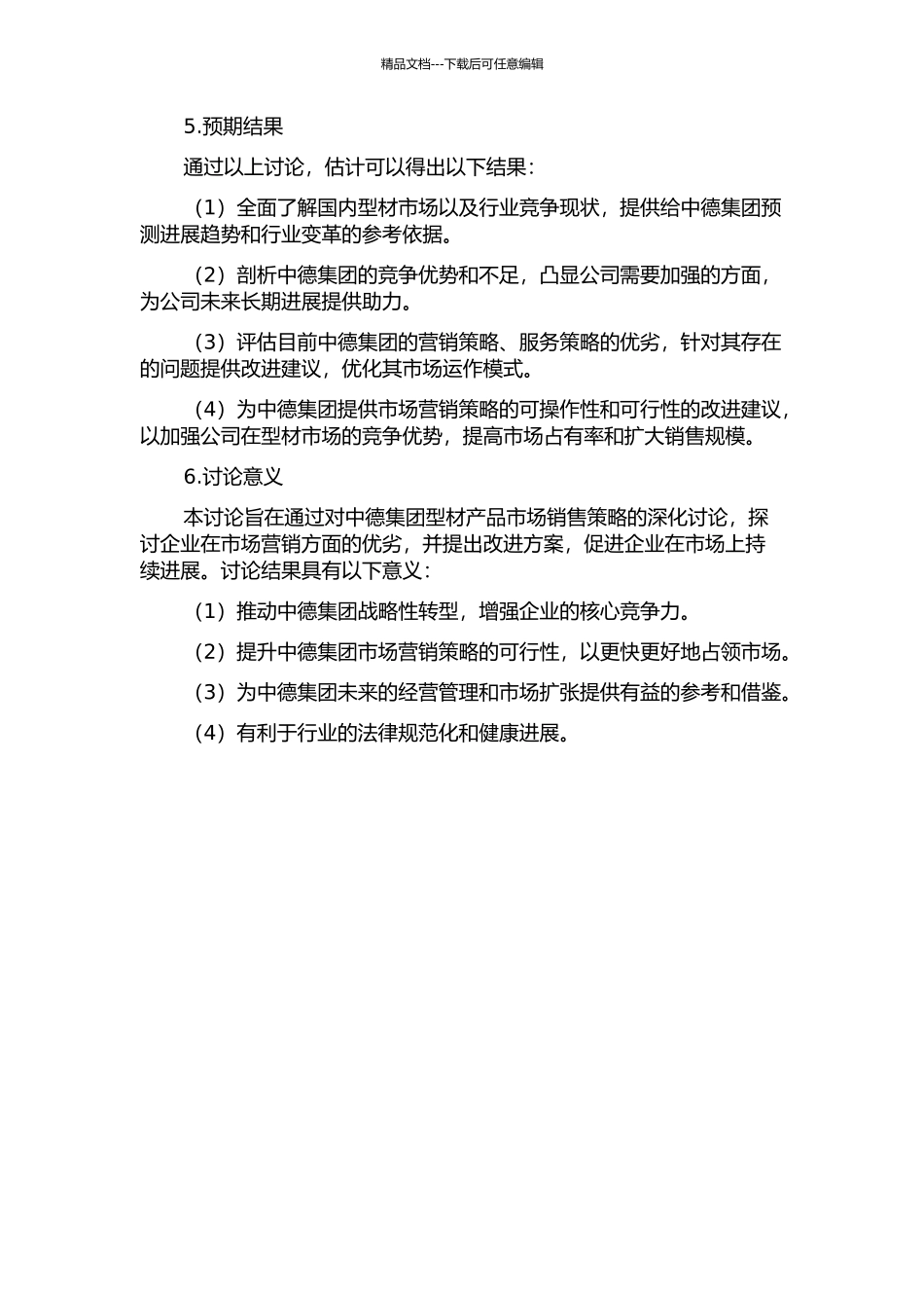 中德集团型材产品市场销策略研究的开题报告_第2页