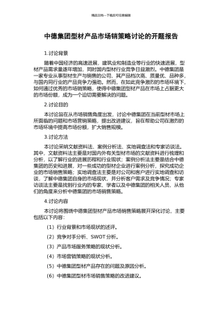 中德集团型材产品市场销策略研究的开题报告