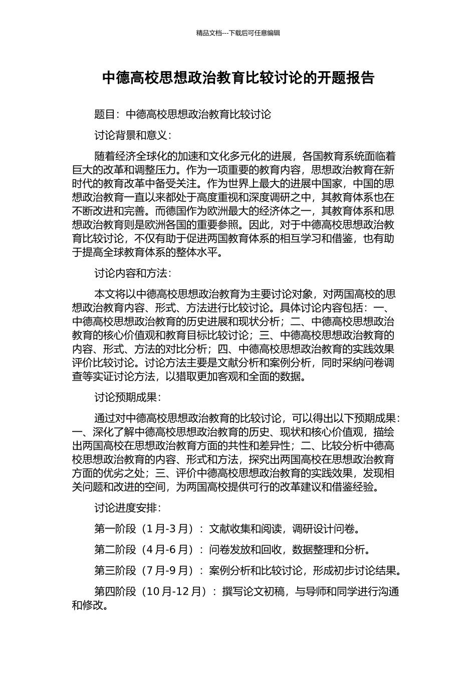 中德高校思想政治教育比较研究的开题报告_第1页