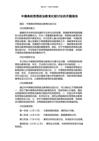 中德高校思想政治教育比较研究的开题报告